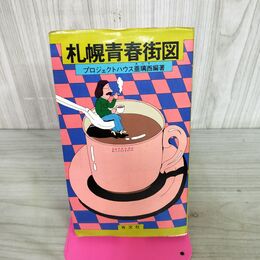 1_　札幌青春街図 亜璃西編著 1976年 昭和51年 初版 有文社 060002