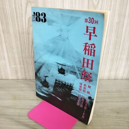 1_　第30回 早稲田祭 1983年 昭和58年 プログラム 060006