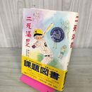 1_　二死満塁 ツーダンフルベース 砂田弘 山中冬児 ポプラ社 こども文学館 060007