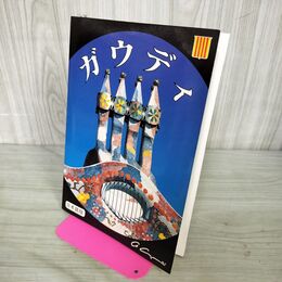 1_　ガウディ 日本語版 アントニ・ガウディ 写真集 060008