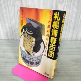 1_　札幌青春街図 もっと遊びのキーワード 1988年 昭和63年 タウンガイド 060010