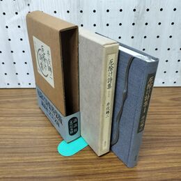 1_　厄除け詩集 特装版 講談社 井伏鱒二 帯付 初版 文芸文庫 060011