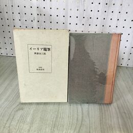 1_　イーリア随筆 岡倉由三郎 1965年 帖面舎 限定300部 天金・背革 060013