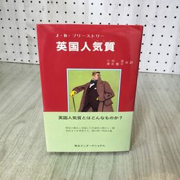 1_　英国人気質 J・B・プリーストリー 小池滋 清水豊子 初版 060014