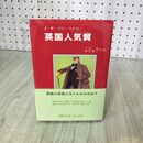 1_　英国人気質 J・B・プリーストリー 小池滋 清水豊子 初版 060014