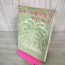 1_　最後の沖縄県知事 沖繩縣 中野好夫 初版 060018