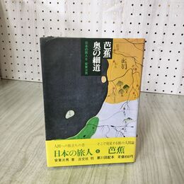 1_　芭蕉 奥の細道 日本の旅人6 安藤次男 淡交社 060021