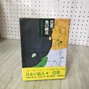 1_　芭蕉 奥の細道 日本の旅人6 安藤次男 淡交社 060021