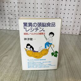 1_　驚異の頭脳食品 レシチン 細胞レベルからの健康法 神津健一 毎日新聞社 060022