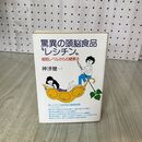 1_　驚異の頭脳食品 レシチン 細胞レベルからの健康法 神津健一 毎日新聞社 060022