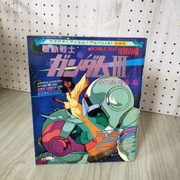 1_　ワクワクフィルムアルバム 6 映画版 機動戦士ガンダム III 3 めぐりあい宇宙編 060023