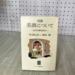 1_　対談 美酒について 人はなぜ酒を語るか 開高健 吉行淳之介 060024