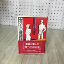 1_　食医石塚左玄の食べもの健康法 昭和57年 1982年 健康双書 060025