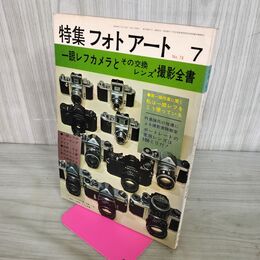 1_　特集フォトアート No.76 1965年 昭和40年 7月 一眼レフカメラとその交換レンズ・撮影全書 060026