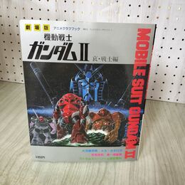 1_　劇場版 機動戦士ガンダム II 2 哀・戦士編 アニメグラフィック 講談社 060027