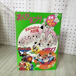 1_　映画パンフ 東映まんがまつり 101匹わんちゃん大行進 Drスランプ アラレちゃん 太陽戦隊サンバルカン 060029