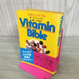 1_　ビタミンバイブル アール・ミンデル 丸元淑生 小学館 Vitamin Bible 060030