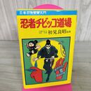 1_　忍者チビッコ道場 忍者忍法変身入門 初見良昭 曙出版 昭和51年 1976年 060031