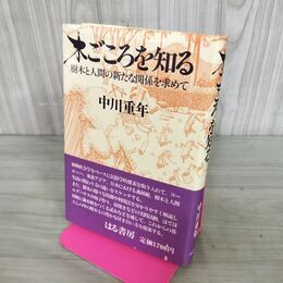 1_　木ごころを知る 樹木と人間の新たな関係を求めて 中川重年 はる書房 060033