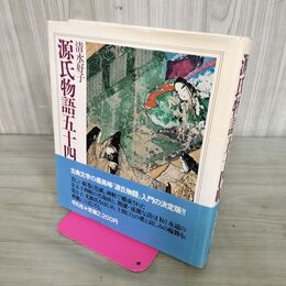 1_　源氏物語五十四帖 清水好子 平凡社 初版 060034
