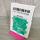 1_　北の国の雑木林 ツリー・ウォッチング入門 菊沢喜八郎 蒼樹書房 060043