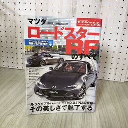 1_　モーターファン別冊 ニューモデル速報 第546弾 平成29年3月2日 マツダ ロードスターRFのすべて 060062