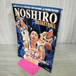1_　月刊バスケットボール 1999年 2月号 臨時増刊 平成11年2月28日 発行 能代工高校 060063