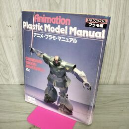 1_　アニメ・プラモ・マニュアル　ロマンアルバム　プラモ編　徳間書店　 060067