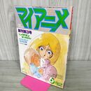 1_　マイアニメ 1981年6月特大号 創刊3号 付録欠 060070