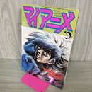 1_　マイアニメ 1981年 7月増大号 あしたのジョー 付録欠 060071