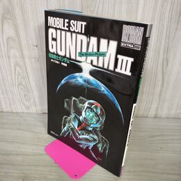 1_　ロマンアルバム・エクストラ50 機動戦士ガンダムIII 3 めぐりあい 宇宙編 060072