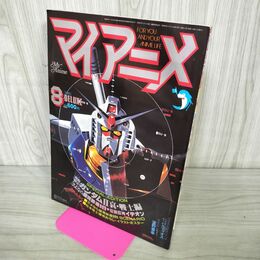 1_　マイアニメ 1981年 昭和56年 8月デラックス号　機動戦士ガンダム 付録欠 060074
