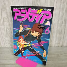 1_　アニメディア 1982年 6月号 昭和57年 付録欠 銀河旋風ブライガー 060075