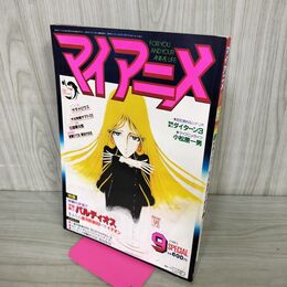 1_　マイアニメ 1981年9月スペシャル号 さよなら銀河鉄道999 付録欠 060076