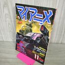 1_　マイアニメ 1981年11月スペシャル号 太陽の牙ダグラ 付録欠 060078