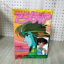 1_　アニメディア 1982年 5月号 昭和57年 付録欠 060079