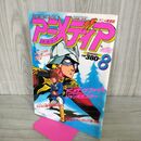1_　アニメディア 1981年 8月号 昭和56年 付録欠 松本零士 機動戦士ガンダムⅡ 060086