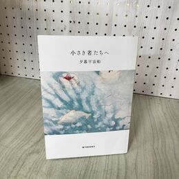 1_　小さき者たちへ　夕暮宇宙船　地下BOOKS 060089