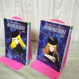 1_　全2巻 小説 銀河鉄道999 上下巻 松本零士 ヤング版 井口佳江子 少年画報社 060098