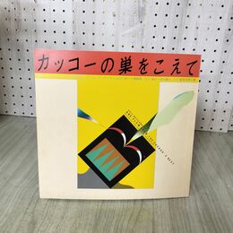 1_　劇団四季 パンフレット カッコーの巣をこえて 060099