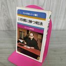 1_　大山・快勝シリーズ5 快勝 将棋に勝つ戦法 名人・大山康晴 060100