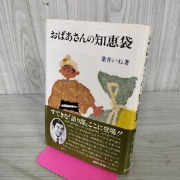 1_　おばあさんの知恵袋 桑井いね 文化出版局 060101