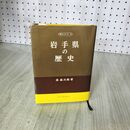 1_　岩手県の歴史 森嘉兵衛 山川出版社 昭和47年 1972年 初版 060102