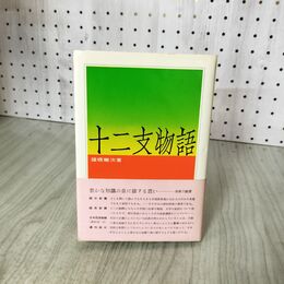 1_　十二支物語 諸橋轍次 大修館書店 060103