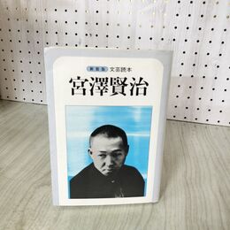 1_　新装版 文芸読本 宮澤賢治 河出書房新社 060104