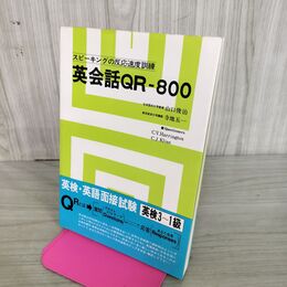 1_　英会話QR-800 スピーキングの反応速度訓練 英検・英語面接試験 060105