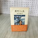 1_　裏町人生 島田磬也 創林社 1978年 昭和53年 初版 060107