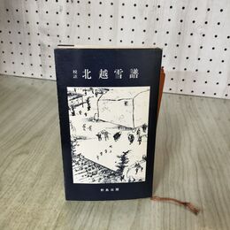 1_　校註 北越雪譜 宮栄二 野島出版 060111