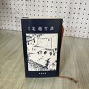 1_　校註 北越雪譜 宮栄二 野島出版 060111