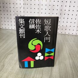 1_　短歌入門 佐佐木信綱 集文館 060112